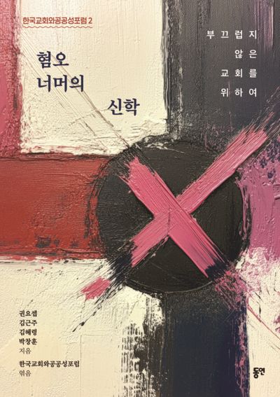 혐오 너머의 신학(한국교회와공공성포럼 2)