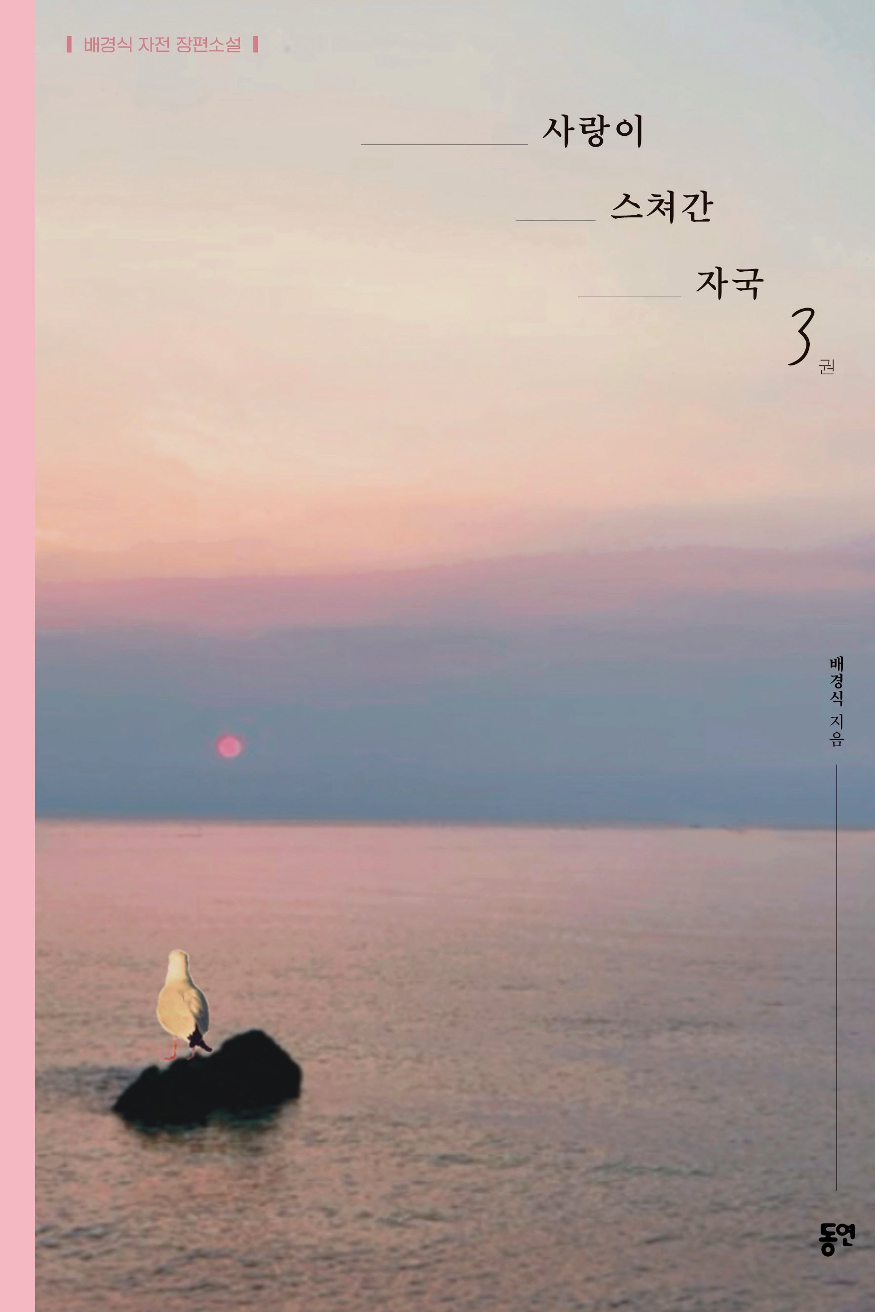 사랑이 스쳐간 자국 3