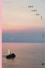 사랑이 스쳐간 자국 3