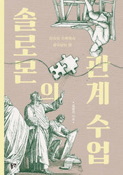 솔로몬의 관계 수업