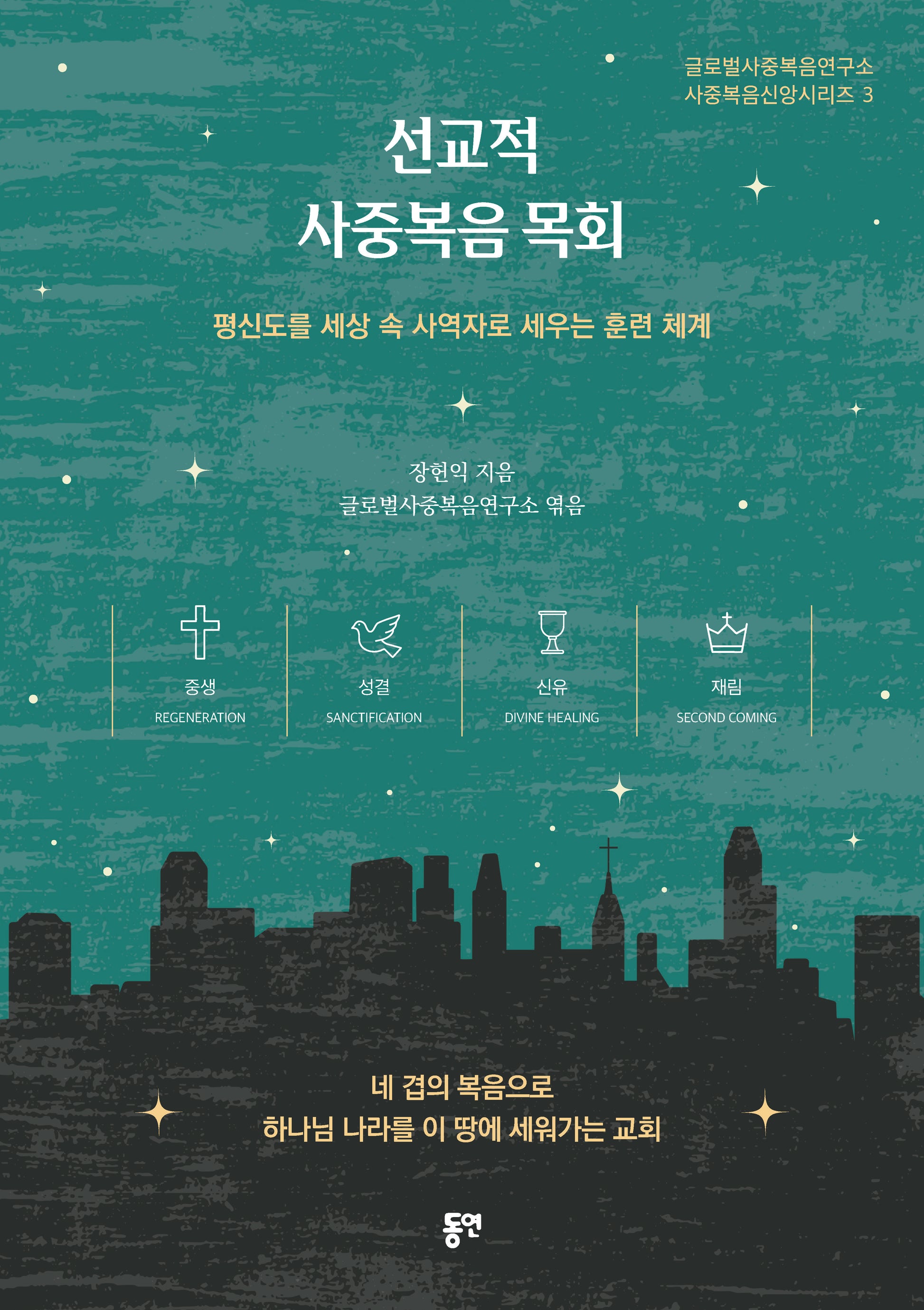 선교적 사중복음 목회