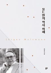 몰트만의 역사 이해