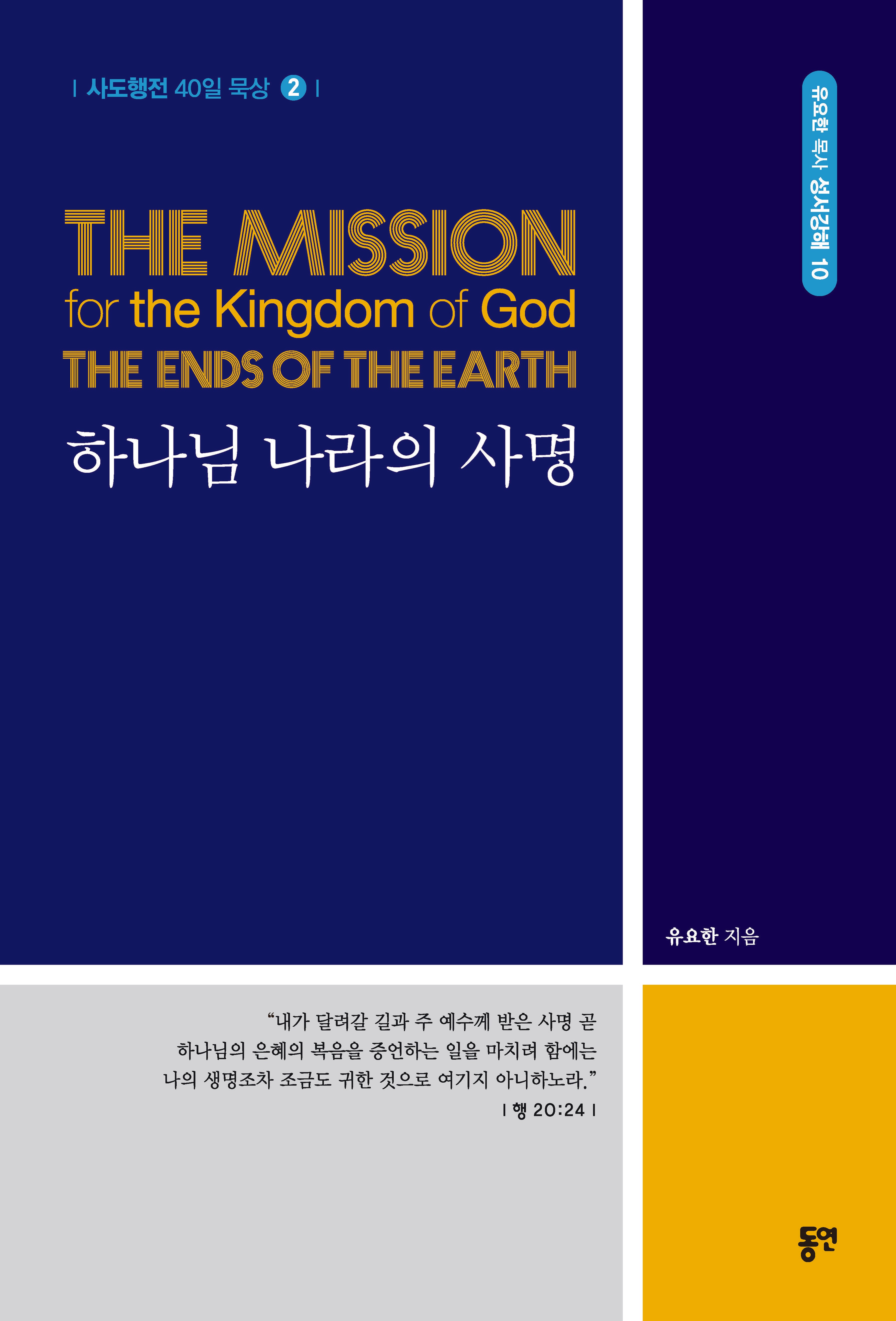 하나님 나라의 사명(사도행전 40일 묵상 2)
