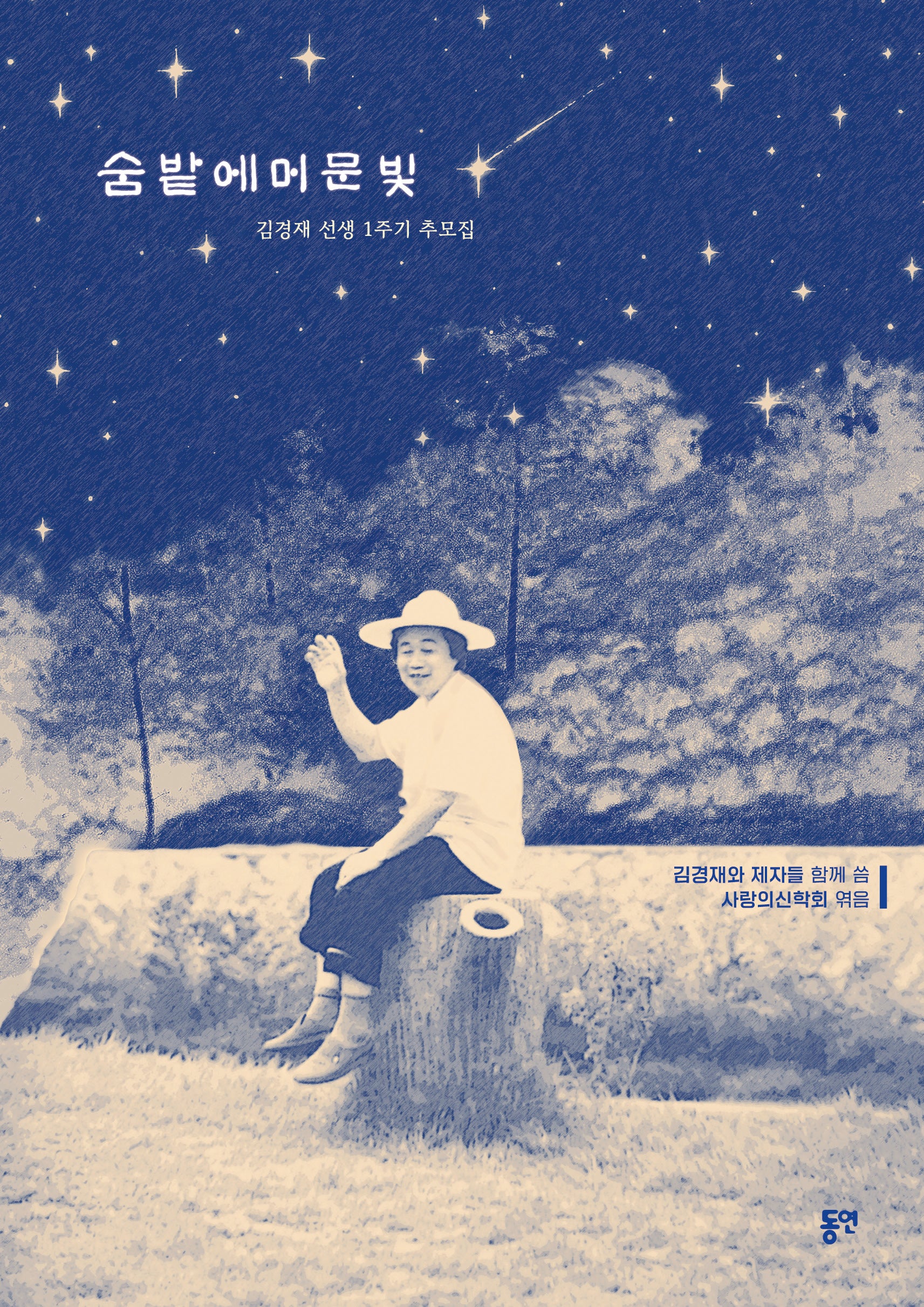 숨밭에 머문 빛