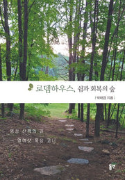 로뎀하우스, 쉼과 회복의 숲
