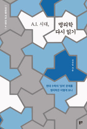 A.I. 시대, 명리학 다시 읽기(김상일 사상 전집 6)