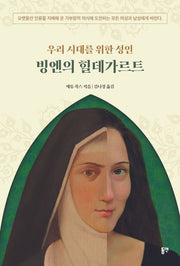우리 시대를 위한 성인 빙엔의 힐데가르트