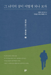 그 녀석의 꿈이 어떻게 되나 보자(석천 설교집 2)