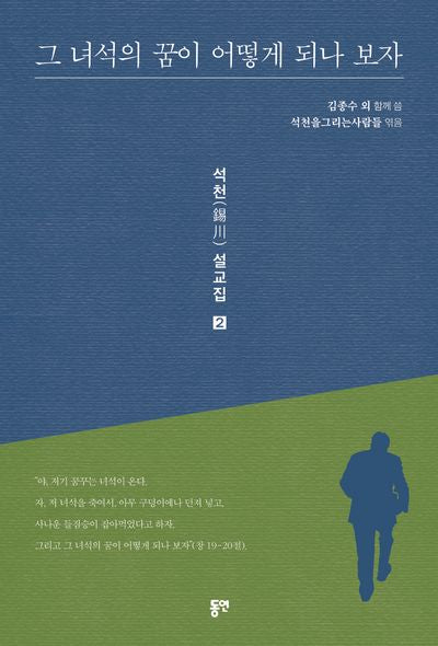 그 녀석의 꿈이 어떻게 되나 보자(석천 설교집 2)