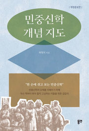 민중신학 개념 지도(개정증보판)
