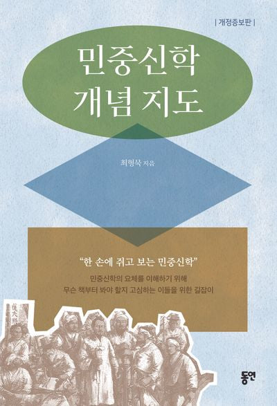 민중신학 개념 지도(개정증보판)