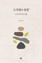 도덕경과 성경