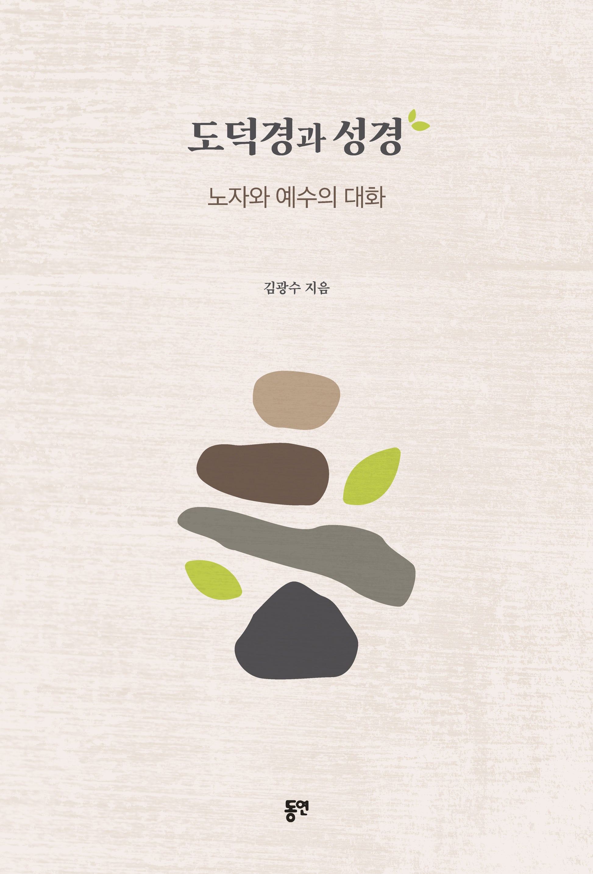 도덕경과 성경