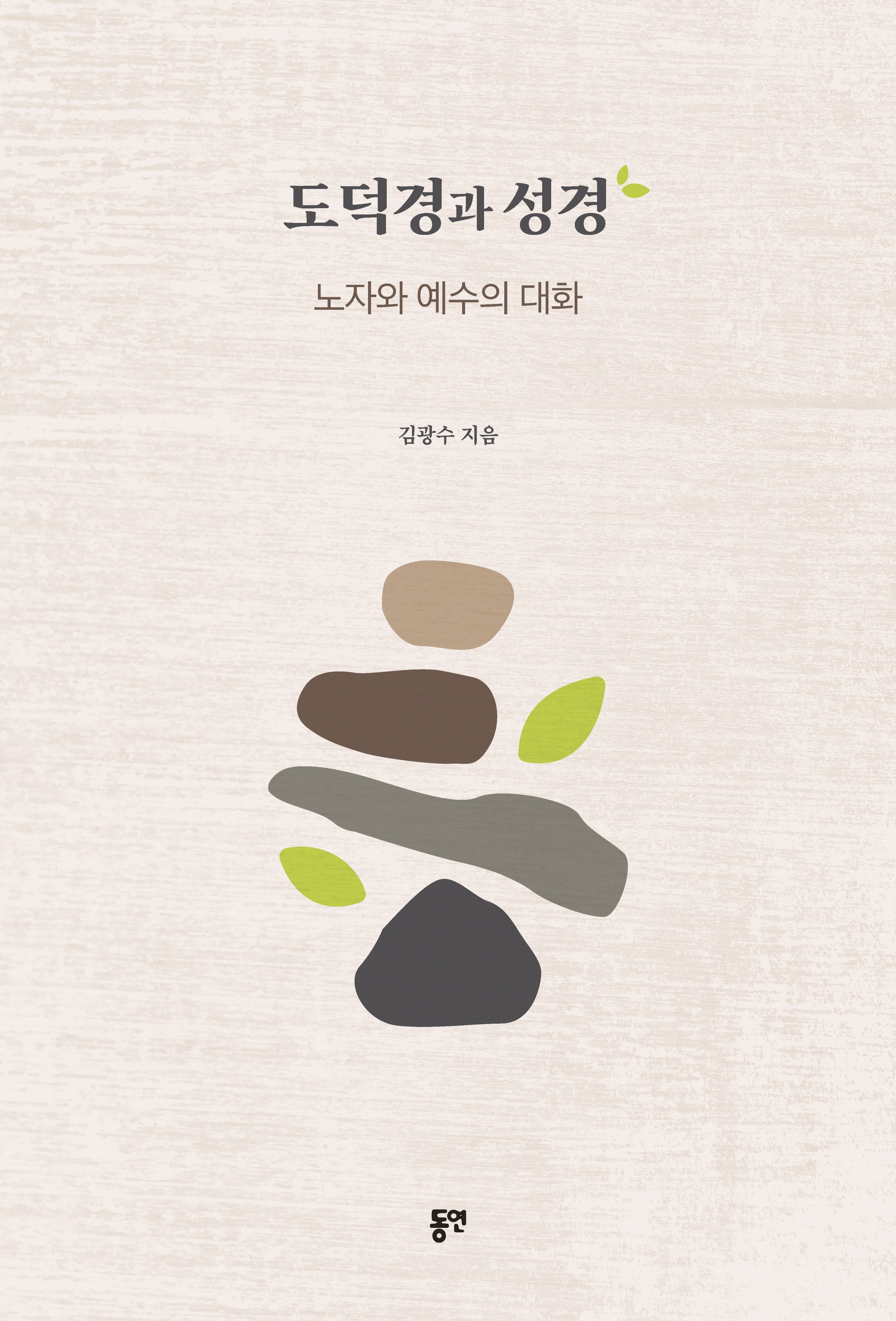 도덕경과 성경