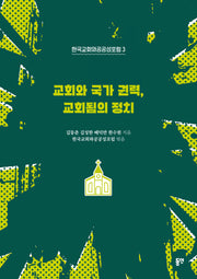 교회와 국가 권력, 교회됨의 정치(한국교회와공공성포럼 3)