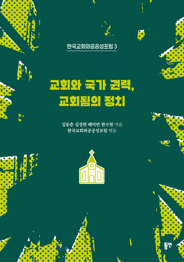 교회와 국가 권력, 교회됨의 정치(한국교회와공공성포럼 3)