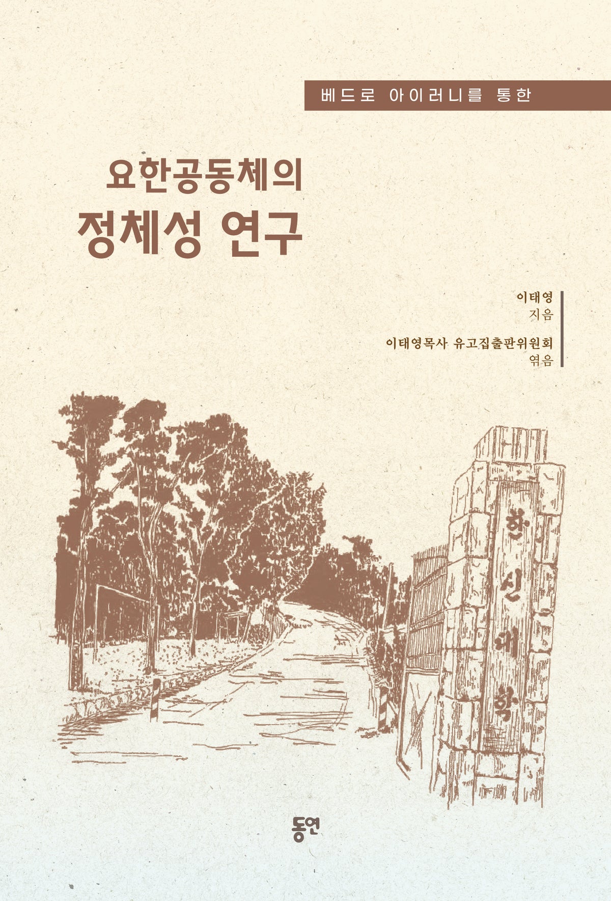 요한공동체의 정체성 연구