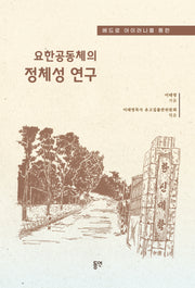 요한공동체의 정체성 연구