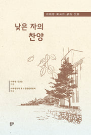 낮은 자의 찬양