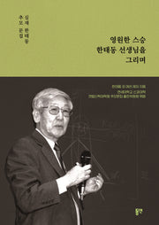 영원한 스승 한태동 선생님을 그리며