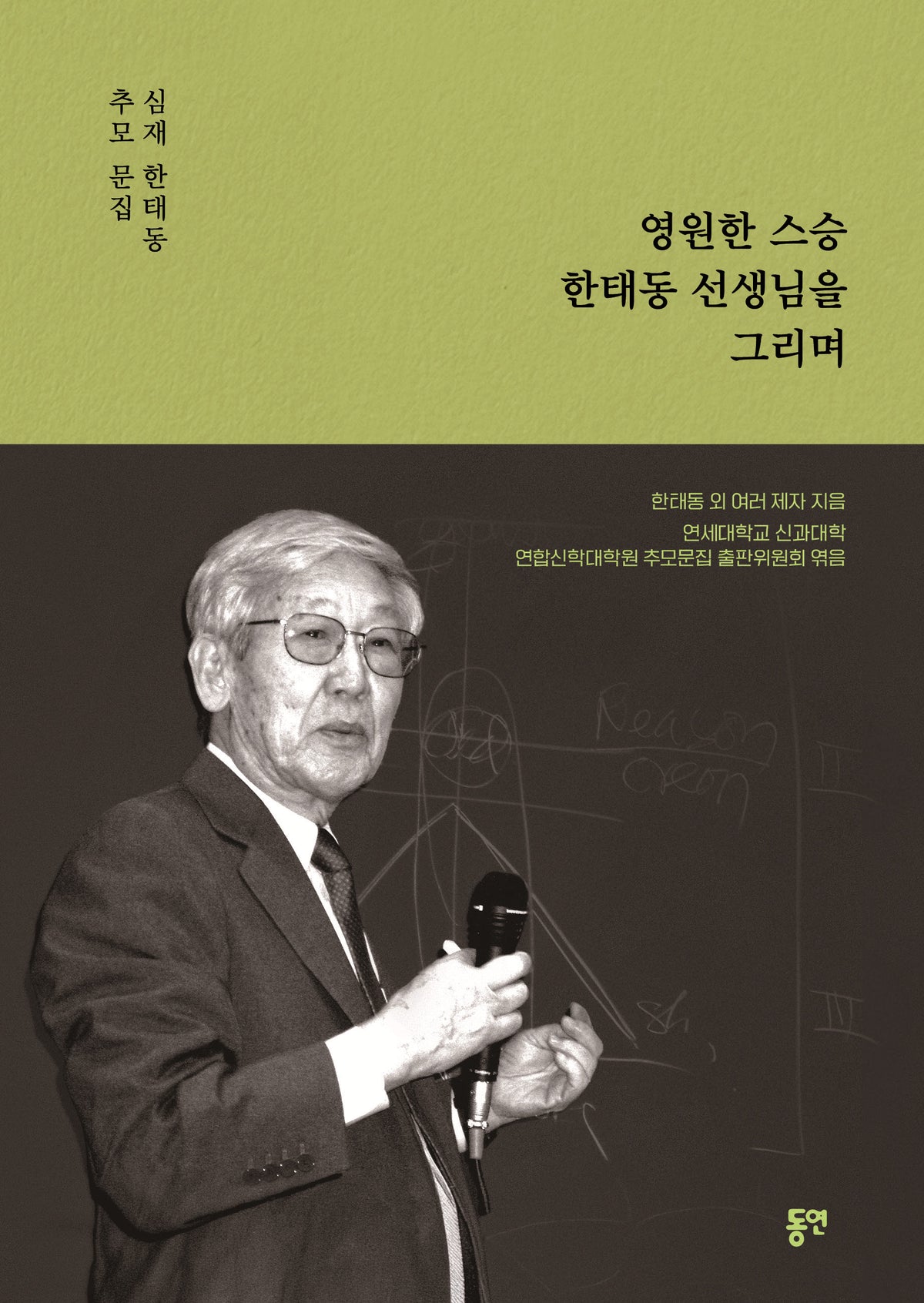 영원한 스승 한태동 선생님을 그리며
