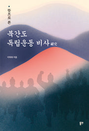뜻으로 본 북간도 독립운동 비사