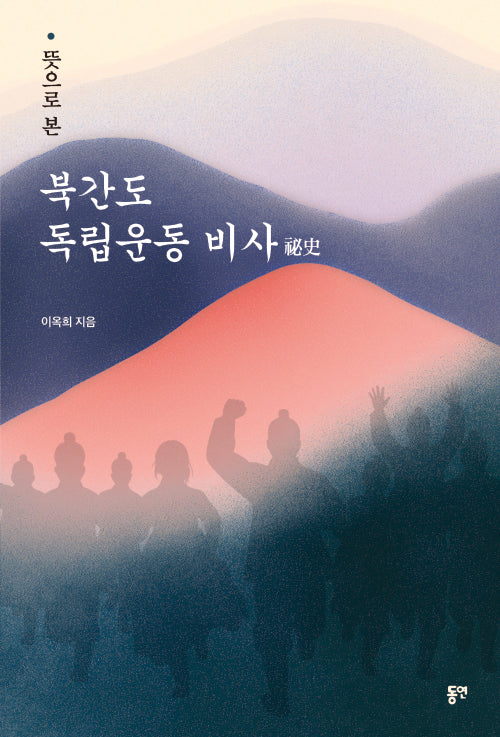 뜻으로 본 북간도 독립운동 비사