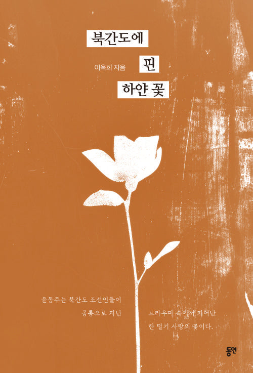 북간도에 핀 하얀 꽃