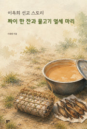 짜이 한 잔과 물고기 열세 마리(이옥희 선교 스토리)