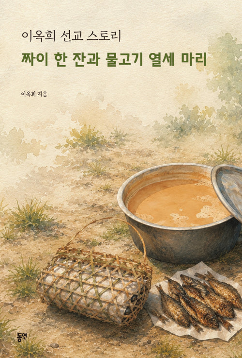 짜이 한 잔과 물고기 열세 마리(이옥희 선교 스토리)