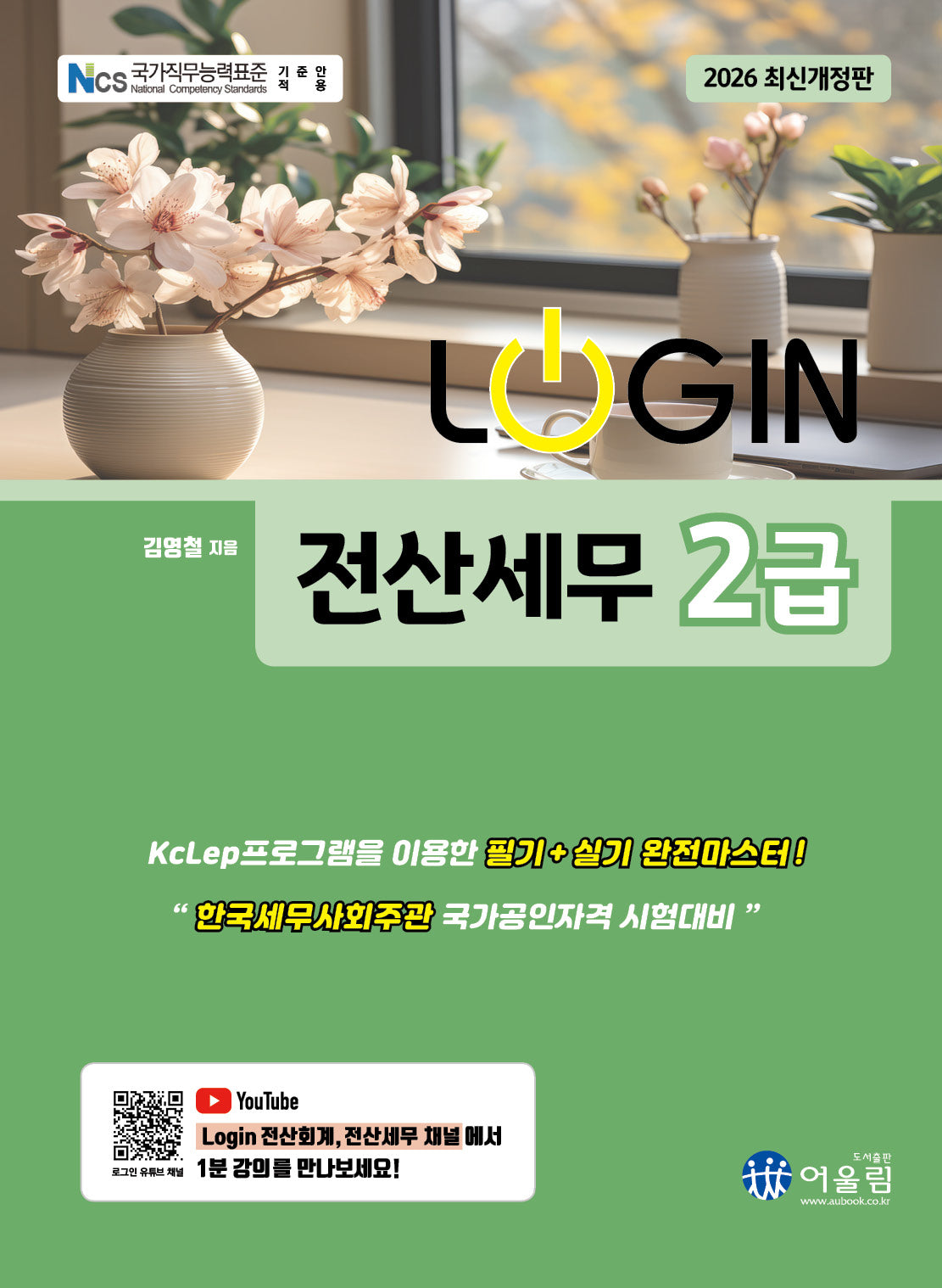 2026 로그인 전산세무 2급