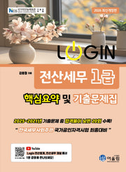 2026 로그인 전산세무 1급 핵심요약 및 기출문제집(13판)