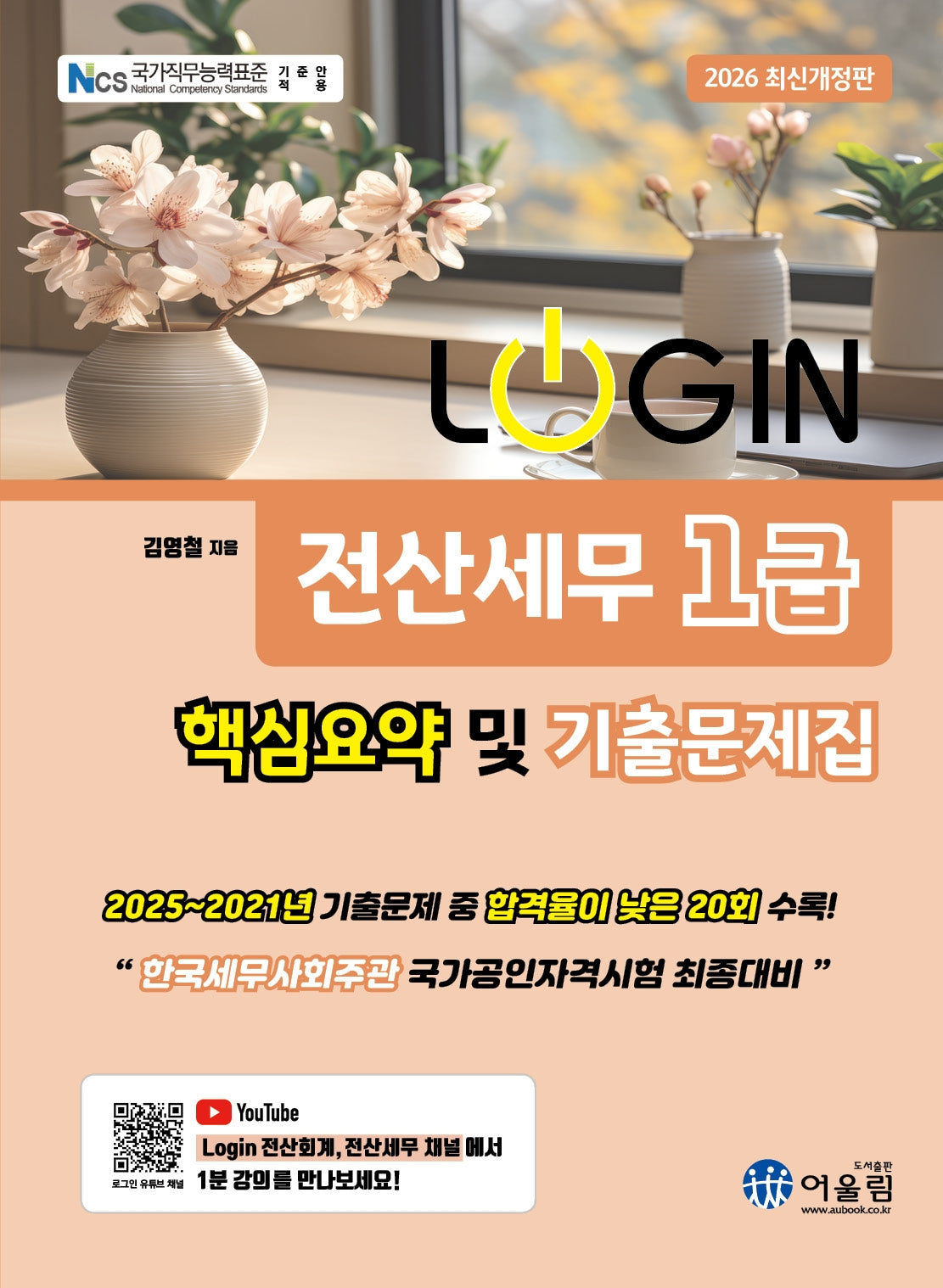2026 로그인 전산세무 1급 핵심요약 및 기출문제집(13판)