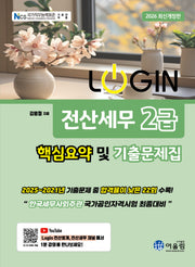 2026 로그인 전산세무 2급 핵심요약 및 기출문제집