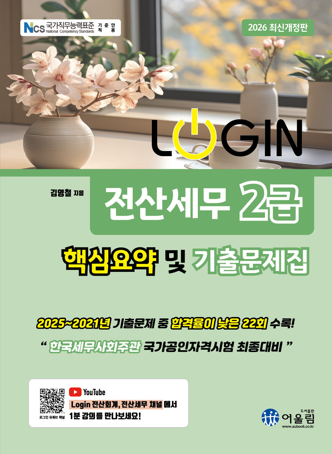 2026 로그인 전산세무 2급 핵심요약 및 기출문제집