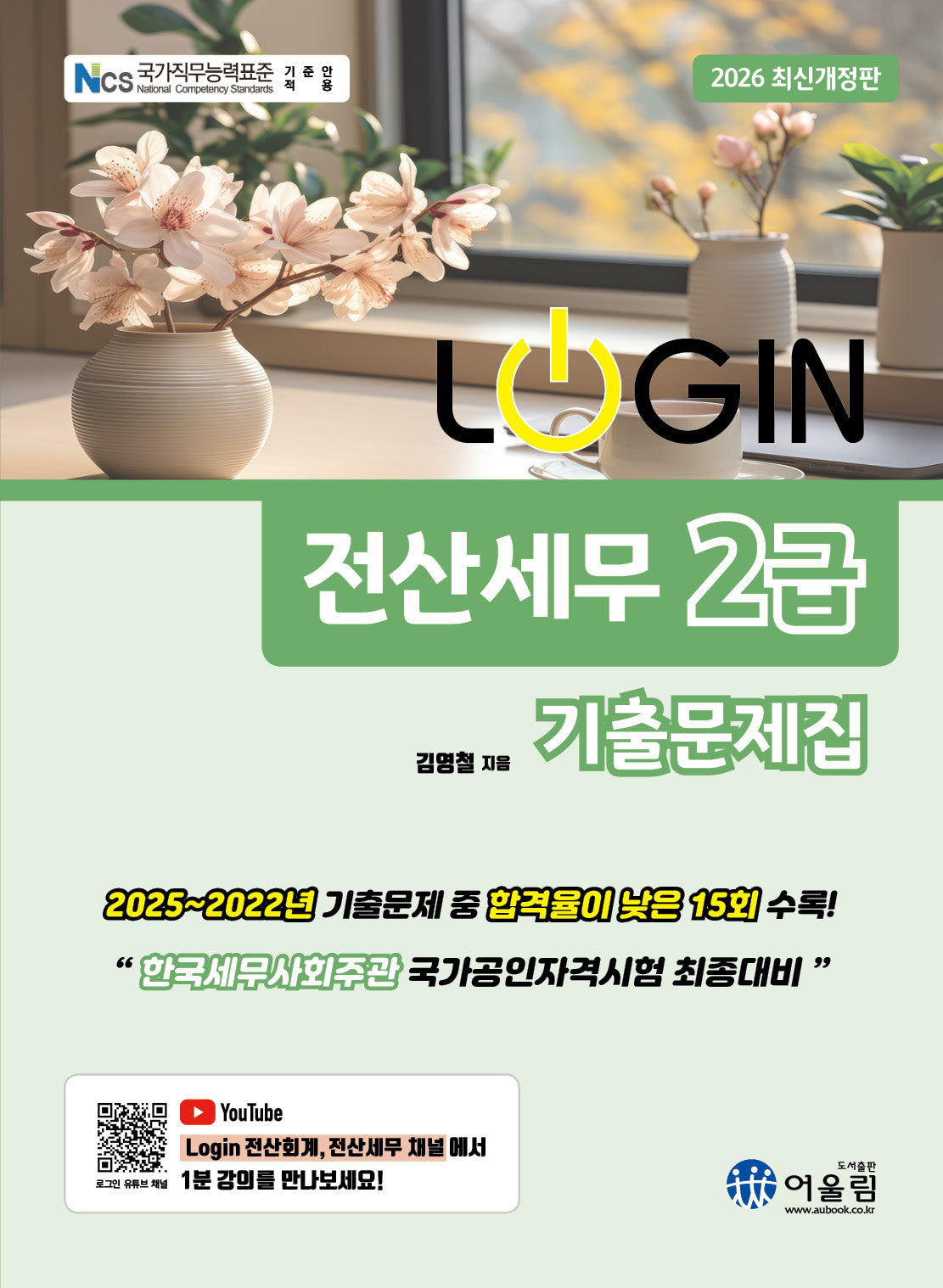2026 로그인 전산세무 2급 기출문제집