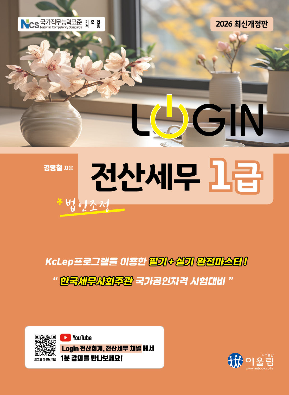 2026 로그인 전산세무 1급 (법인조정)(개정판)
