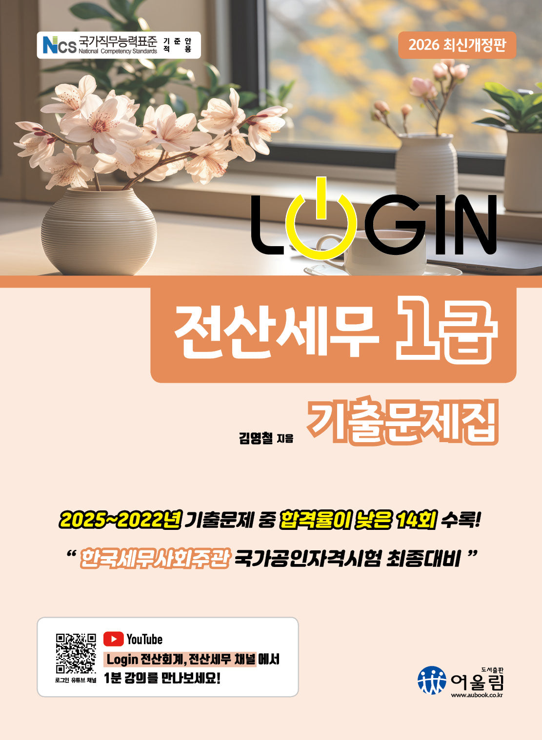 2026 로그인 전산세무 1급 기출문제집