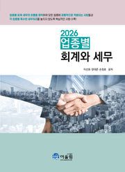 업종별 회계와 세무(2026)
