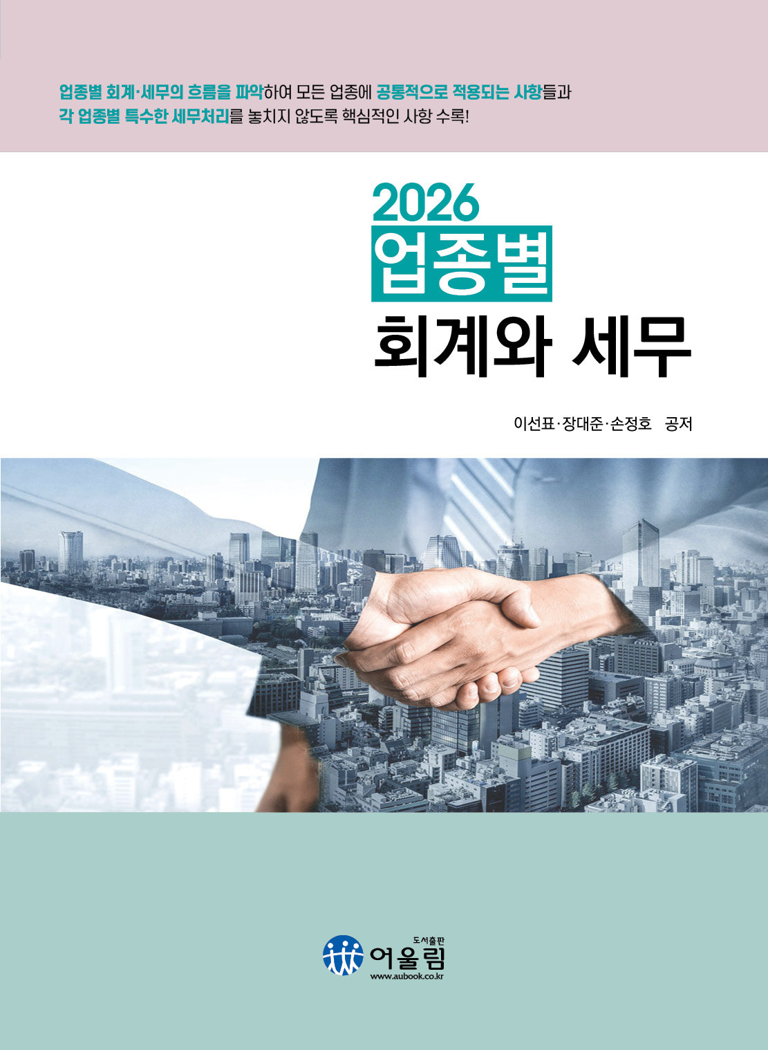 업종별 회계와 세무(2026)