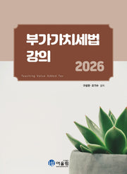 부가가치세법 강의(2026)