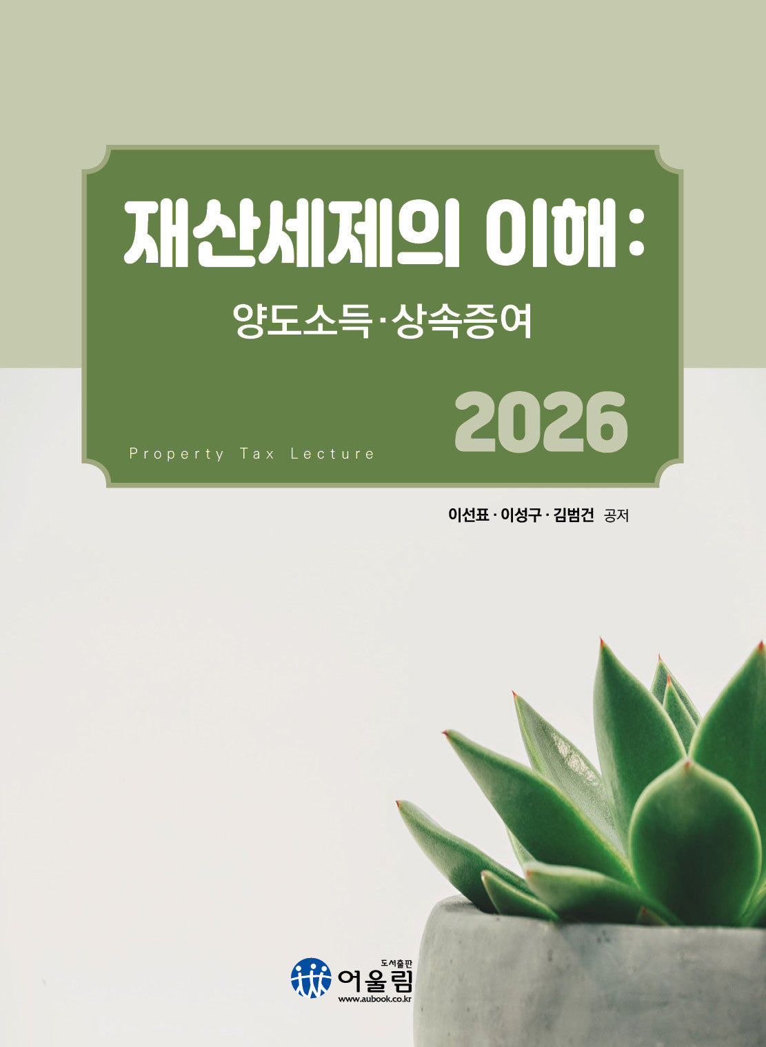 재산세제의 이해: 양도소득 상속증여(2026)