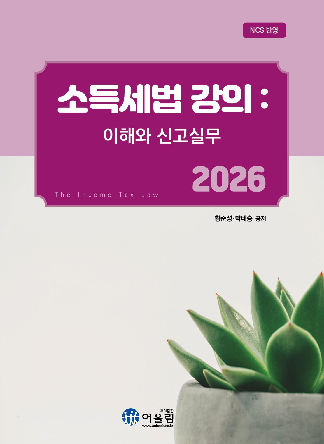 소득세법 강의: 이해와 신고실무(2026)