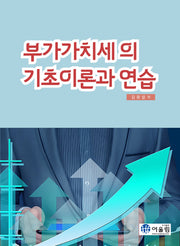 부가가치세의 기초이론과 연습(2026)