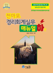 2026 전아모 경리회계실무 매뉴얼(하)