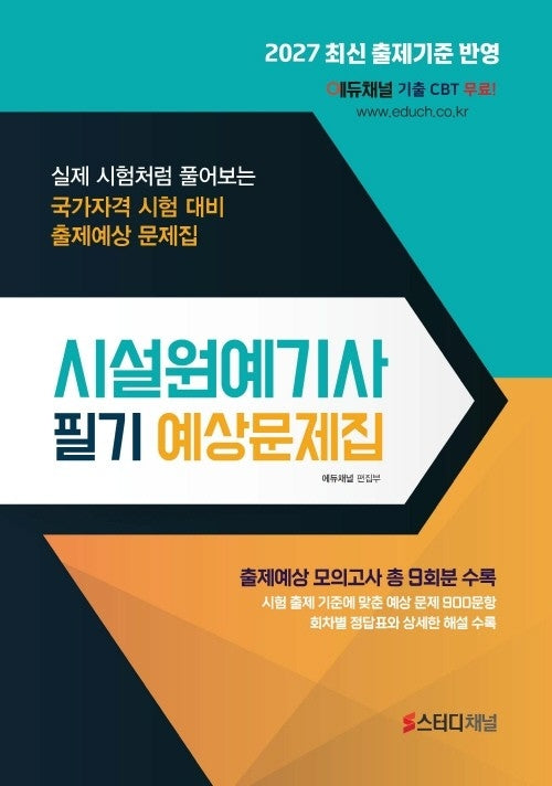 2027 시설원예기사 필기 예상문제