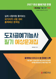2027 도자공예기능사 필기 예상문제집