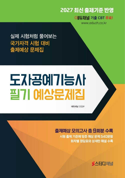 2027 도자공예기능사 필기 예상문제집