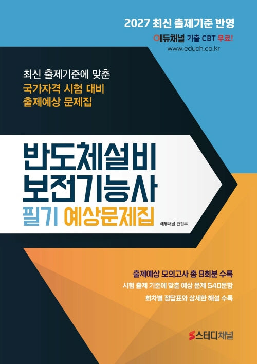 2027 반도체설비보전기능사 필기 예상문제집