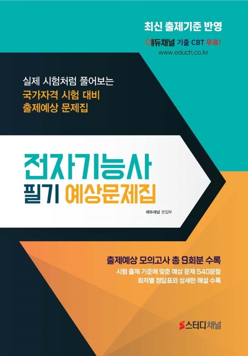 2027 전자기능사 필기 예상문제집